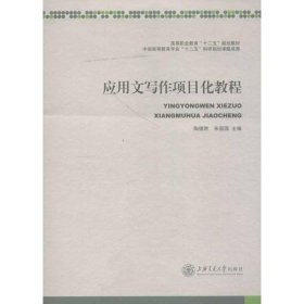 正版 应用文写作项目化教程 陶德胜,等 上海交通大学出版社