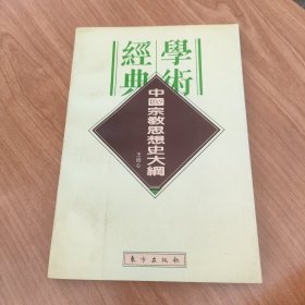 中国宗教思想史大纲