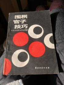 围棋官子技巧／1987年一版一印。