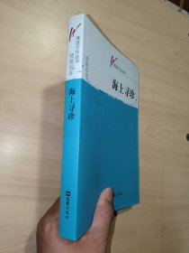 海上寻珍（海派文化丛书）