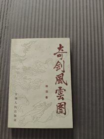 奇剑凤云图品特好32开