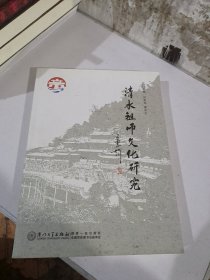 清水祖师文化研究