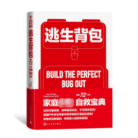 正版速发逃生背包 黄金72小时灾难自救必备(美)克里克·斯图尔特 著 南洋富商 译9787020173761
