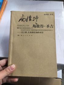 南怀瑾与彼得·圣吉：关于禅、生命和认知的对话