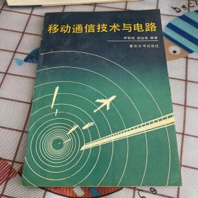 移动通信技术与电路