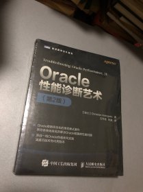 Oracle性能诊断艺术（第2版）