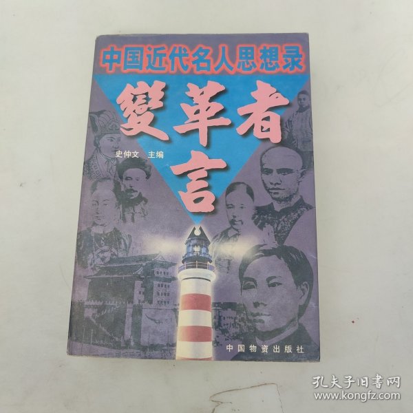 变革者言:中国近代名人思想录