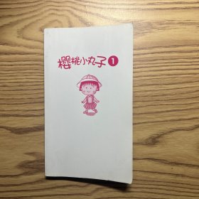 全新手绘四格漫画樱桃小丸子1