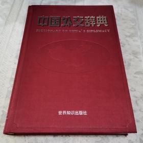 中国外交辞典
