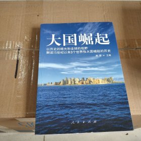 大国崛起：解读15世纪以来9个世界性大国崛起的历史