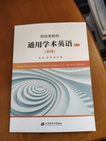 财经类院校通用学术英语（初级 · 修订版）