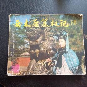 电影连环画《西太后篡权记（下集）》（中国戏剧出版社 1983年4月1版1印）（包邮）