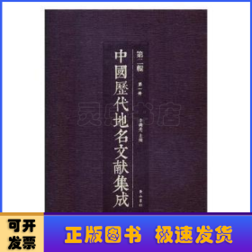 中國歷代地名文獻集成(第二輯)