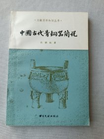 中国古代青铜器简说