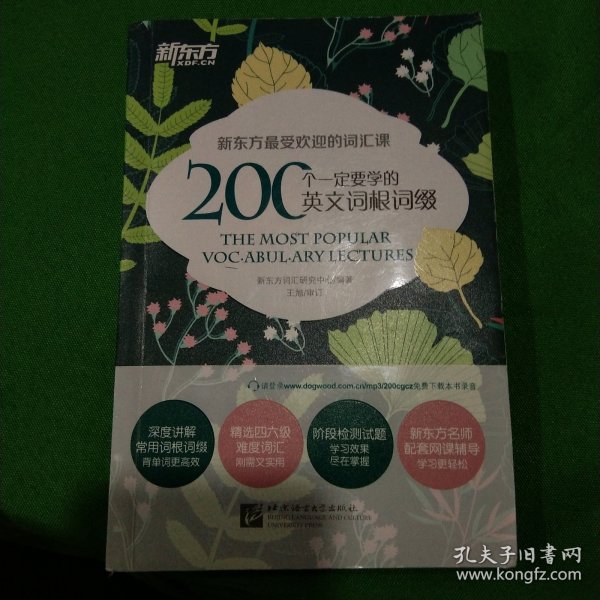 新东方 200个一定要学的英文词根词缀