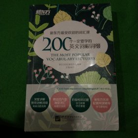 新东方 200个一定要学的英文词根词缀