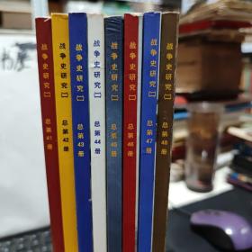 战争史研究（二）第41、42、43、44、45、46、47、48册（8册合售，私藏无笔记，书品好，详细参照书影）厨房洗手池下