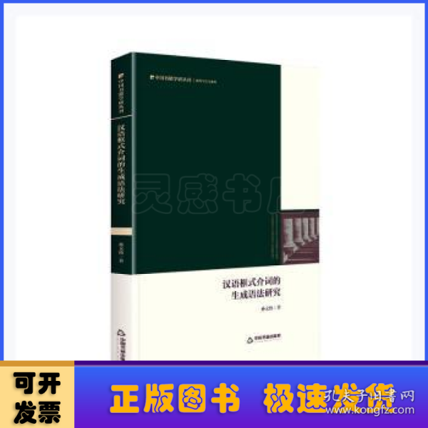 汉语框式介词的生成语法研究