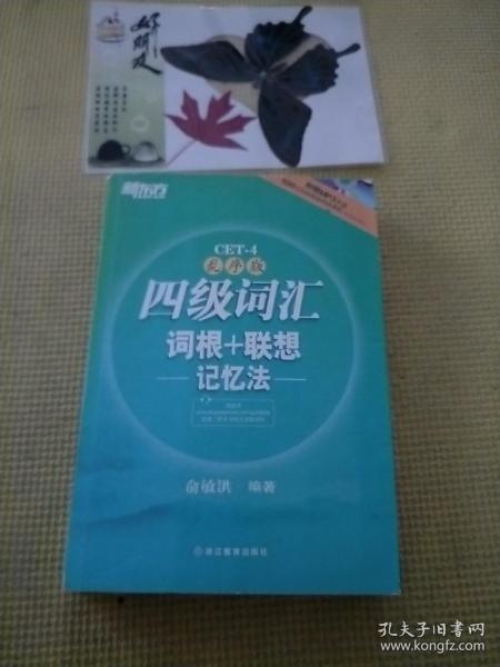 新东方：四级词汇词根+联想记忆法