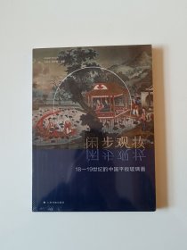 闲步观妆:18-19世纪的中国平板玻璃画