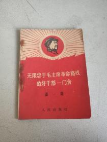 无限忠于毛主席革命路线的好干部门合第一集 人民出版社 一版一印