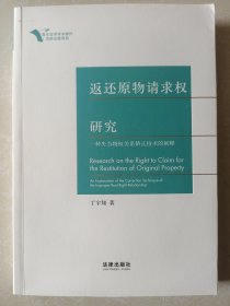 返还原物请求权研究：一种失当物权关系矫正技术的阐释（丁宇翔签名铃印）