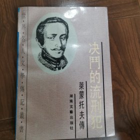 决斗的流刑犯,莱蒙托夫传