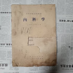 内科学