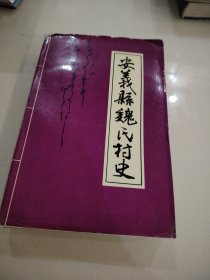 安义县魏氏村史