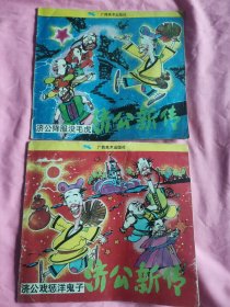 济公新传 24开彩色连环画 济公降服没毛虎 济公戏惩洋鬼子（2册合售）