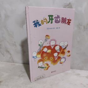 我的牙齿朋友