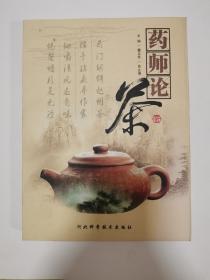 药师论茶