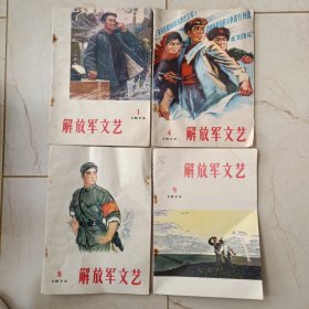 解放军文艺(1974年第1.4.8.9期、1975年第1.4.12期、1976年第1.3.5.6.8.9.11期、1977年第1--6.8--12期)共24本