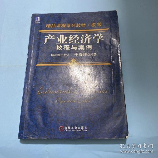 精品课程系列教材·校级：产业经济学教程与案例