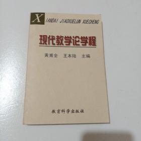 现代教学论学程