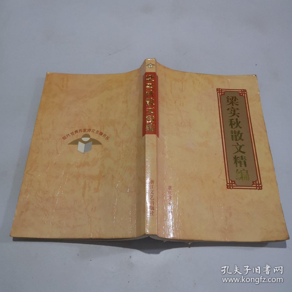 梁实秋散文精编