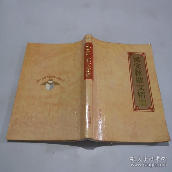 梁实秋散文精编