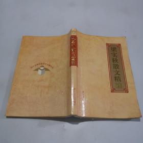 梁实秋散文精编