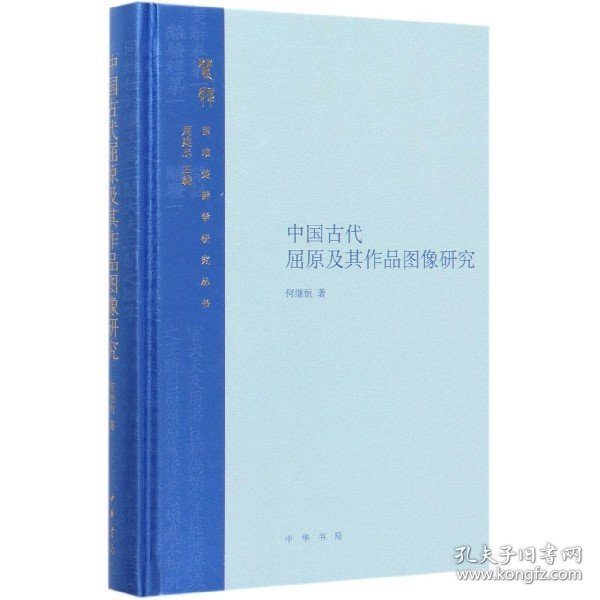 中国古代屈原及其作品图像研究