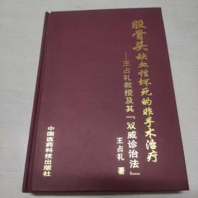 股骨头缺血性坏死的非手术治疗：王占礼教授及其“双威诊治法”