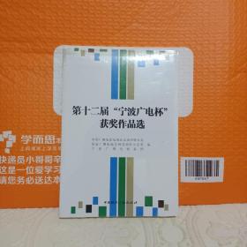 正版现货第十三届【宁波广电杯】 获奖作品选 国际广播