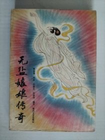无盐娘娘传奇（传统评话新编丛书）8.5品左右。