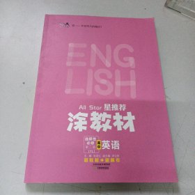 星推荐涂教材高中英语选择性必修第二册（YL）