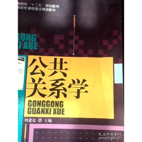 公共關(guān)系學(xué)9787565710483