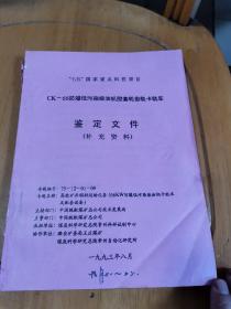 ck—66防爆低污染柴油机胶套轮齿轨卡轨车鉴定文件（补充资料）油印本：