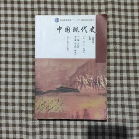 中国现代史（第四版）上册（1919—1949）