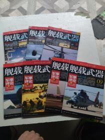 舰载武器 彩色版2020年8.9.10.期+军事评论6.7.9.12 期， 7本合售