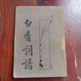 白香词谱
