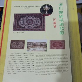 淅川县国营地毯厂 淅川县丝毛地毯厂 河南资料 广告纸 广告页