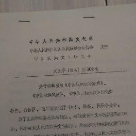 中国民间文学历史资料  文化部国家民委中国民间文艺研究会关于编辑出版《中国民间故事集成》《中国歌谣集成》《中国谚语集成》的通知和关于编辑出版民间文学三套集成的意见(共4页)   中国民间文学集成编辑出版规划(1985--1990)